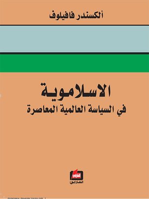 cover image of الاسلاموية في السياسة العالمية المعاصرة